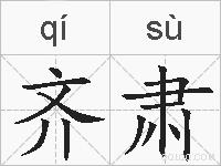 齐肃的拼音
