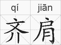 齐肩的拼音