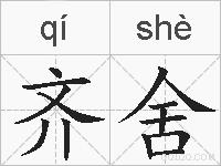齐舍的拼音