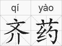 齐药的拼音