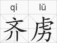 齐虏的拼音