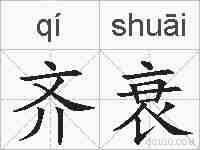 齐衰的拼音