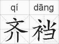 齐裆的拼音