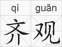 齐观的拼音