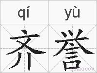 齐誉的拼音