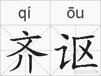齐讴的拼音