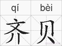 齐贝的拼音