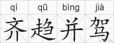 齐趋并驾的拼音
