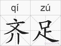 齐足的拼音