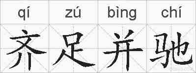 齐足并驰的拼音