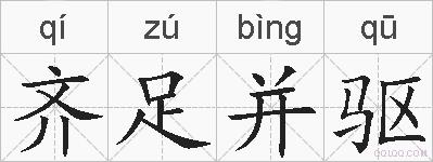 齐足并驱的拼音