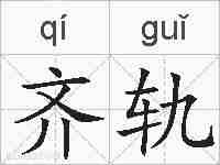 齐轨的拼音