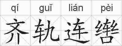 齐轨连辔的拼音