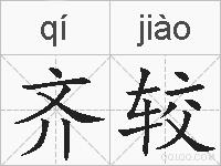 齐较的拼音