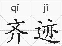 齐迹的拼音