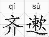 齐遬的拼音