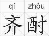 齐酎的拼音