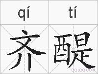 齐醍的拼音