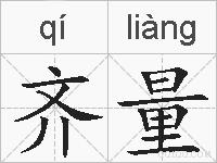 齐量的拼音
