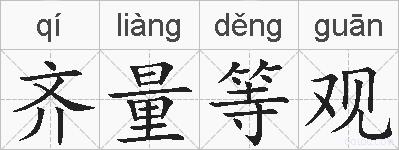 齐量等观的拼音
