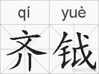 齐钺的拼音