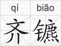 齐镳的拼音