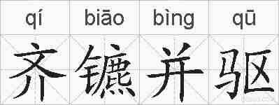 齐镳并驱的拼音