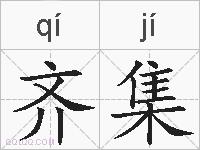 齐集的拼音