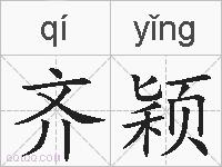 齐颖的拼音