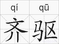 齐驱的拼音