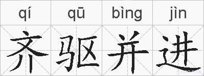 齐驱并进的拼音