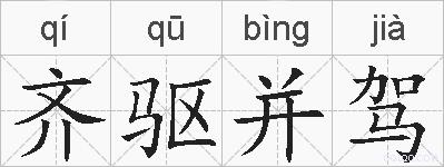 齐驱并驾的拼音