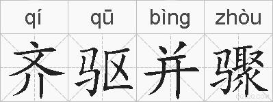 齐驱并骤的拼音