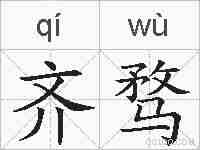齐骛的拼音