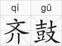 齐鼓的拼音