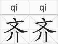 齐齐的拼音