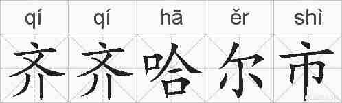 齐齐哈尔市的拼音