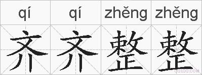 齐齐整整的拼音