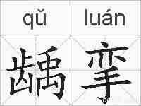 龋挛的拼音