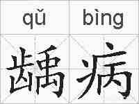 龋病的拼音