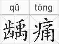 龋痛的拼音