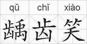 龋齿笑的拼音