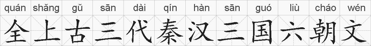 全上古三代秦汉三国六朝文的拼音