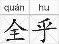 全乎的拼音