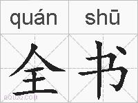 全书的拼音