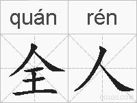 全人的拼音