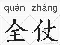 全仗的拼音