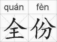 全份的拼音