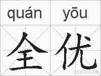 全优的拼音
