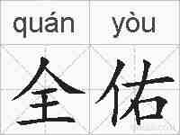 全佑的拼音